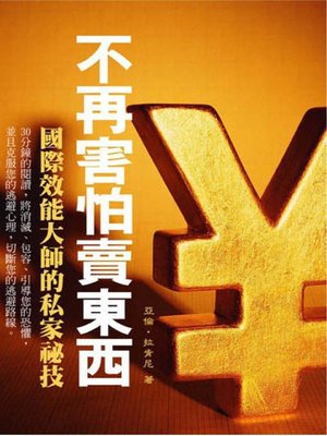 cover image of 不再害怕賣東西